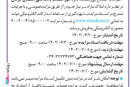 ۳۸۸۷ مزایده – بانک ملی استان کرمان – فروش املاک مازاد بر نیاز