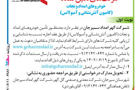 ۳۸۸۱ مناقصه – شرکت گهر امداد سیرجان – شرکت‌های تأمین‌کننده خودروهای امداد و نجات