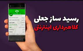 جولان رسیدسازهای جعلی در فضای مجازی!