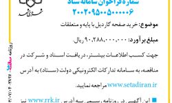 ۳۸۹۷ مناقصه – شهرداری مشهد – خرید صفحه گاردیل با پایه و متعلقات
