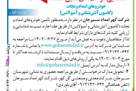 ۳۸۹۰ مناقصه – شرکت گهر امداد سیرجان – تامین خودرو امداد