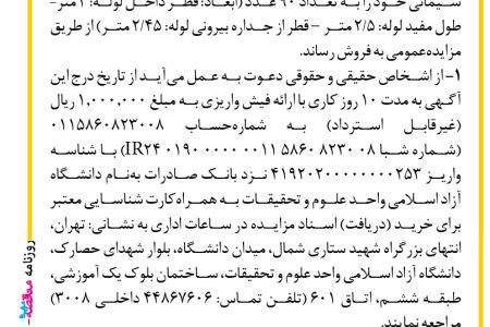 ۳۹۰۰ مزایده – دانشگاه آزاد اسلامی واحد علوم تحقیقات – فروش لوله سیمانی