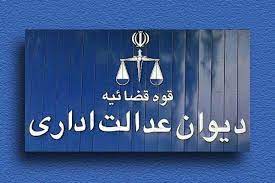 مرجع صالح برای رسیدگی به شکایات ناشی از مناقصات در قانون جدید دیوان عدالت اداری!