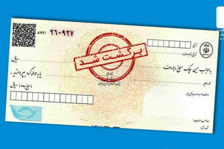 ردپای مزایده در وصول چک برگشتی