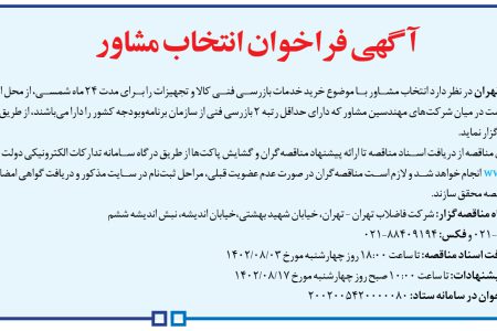 ۳۹۱۶ مناقصه – شركت فاضلاب تهران – خرید خدمات بازرسی فني کالا و تجهیزات