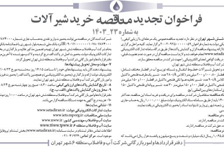 ۳۹۲۰ مناقصه – شرکت آب و فاضلاب منطقه شش شهر تهران – خرید شیرآلات
