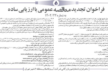 ۳۹۲۰ مناقصه – شركت آب و فاضلاب منطقه شش شهر تهران – خرید و تحویل لوله چدن داکتیل یکسر تایتون یکسر اسپیکات
