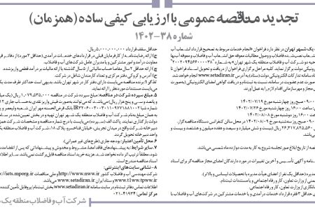۳۹۰۹ مناقصه – شرکت آب و فاضلاب منطقه یک شهر تهران – خدمات مربوط به تصحیح قرارداد انشعاب
