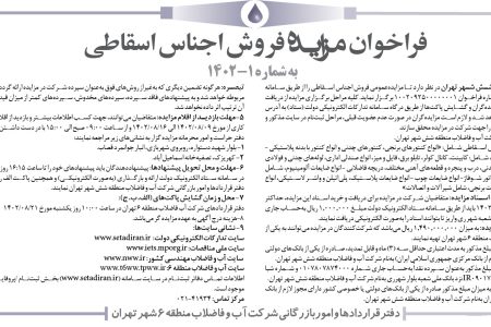 ۳۹۱۹ مزایده – شرکت آب و فاضلاب منطقه شش شهر تهران – فروش اجناس اسقاطی