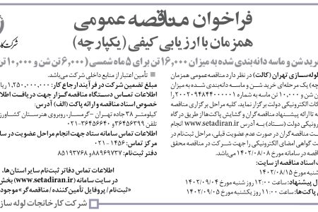 ۳۹۲۵ مناقصه – شرکت کارخانجات لوله‌سازی تهران – خرید شن و ماسه دانه‌بندی شده