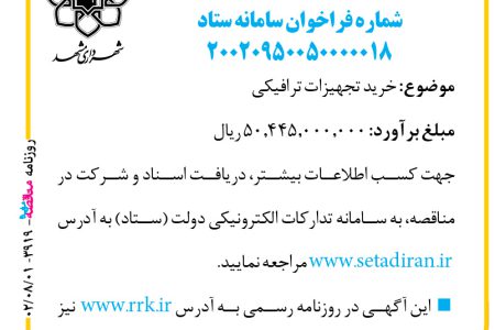 ۳۹۱۹ مناقصه – سازمان حمل‌ونقل و ترافیک شهرداری مشهد – خرید تجهیزات ترافیکی
