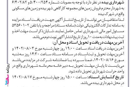 ۳۹۱۴ مزایده – شهرداری بیده – فروش زمین‌های مجموعه کارگاهی