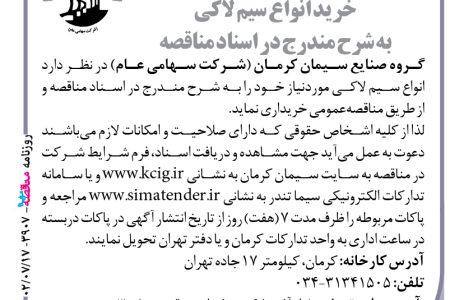 ۳۹۰۷ مناقصه – گروه صنایع سیمان کرمان – خرید انواع سیم لاکی