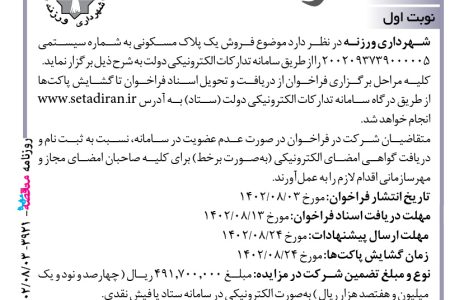 ۳۹۲۱ مزایده – شهرداري ورزنه – فروش یک پلاك مسكونی