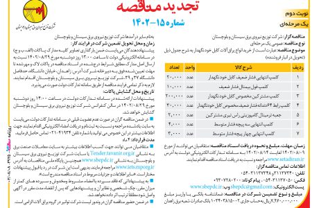 ۳۹۲۵ مناقصه – شركت توزيع نيروي برق سيستان و بلوچستان – خرید انواع یراق‌آلات کابل خود نگهدار
