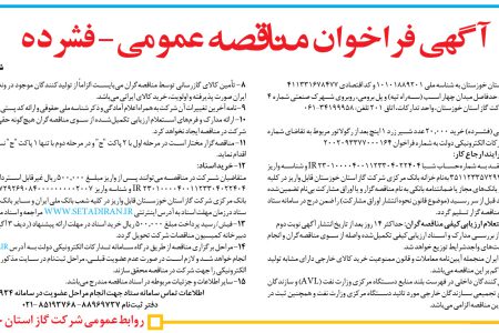 ۳۹۲۶ مناقصه – شرکت گاز استان خوزستان – خرید ۲۰٫۰۰۰ عدد شیر زرد ۱ اینچ
