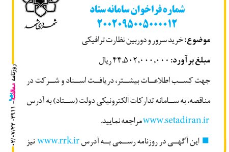 ۳۹۱۱ مناقصه – سازمان حمل‌ونقل و ترافیک شهرداری مشهد – خرید سرور و دوربین نظارت ترافیکی.
