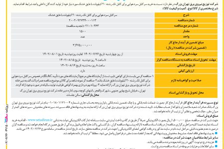 ۳۹۱۵ مناقصه – شرکت توزیع نیروی برق تهران – خرید سرکابل سرد هوایی