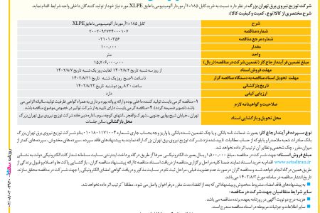 ۳۹۲۰ مناقصه – شرکت توزیع نیروی برق تهران بزرگ – خریدکابل ۱۸۵×۱آرموردار آلومینیومی