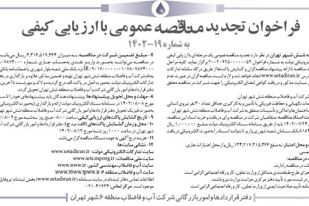 ۳۹۰۸ مناقصه – شركت آب و فاضلاب منطقه شش شهر تهران – خدمات نگهباني و حفاظت فيزيكي