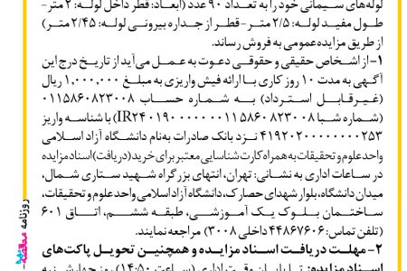 ۳۹۱۷ مزایده – دانشگاه آزاد اسلامی واحد علوم و تحقیقات – فروش لوله ­های سیمانی