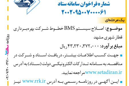 ۳۹۱۰ مناقصه – شرکت بهره‌برداری قطار شهری مشهد – اصلاح سیستم BMS خطوط شرکت بهره‌برداری قطار شهری مشهد