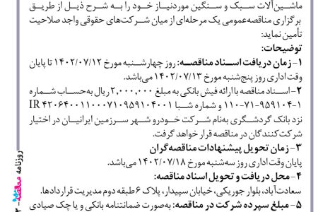 ۳۹۰۳ مناقصه – شرکت خودرو شهر سرزمین ایرانیان – تامین ماشین‌آلات سبک و سنگین