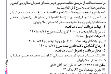 ۳۹۲۵ مناقصه – شرکت معدنی املاح ایران – تأمین اسکرابر و قطره گیر
