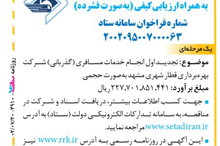 ۳۹۱۰ مناقصه – شرکت بهره‌برداری قطار شهری مشهد – انجام خدمات مسافری