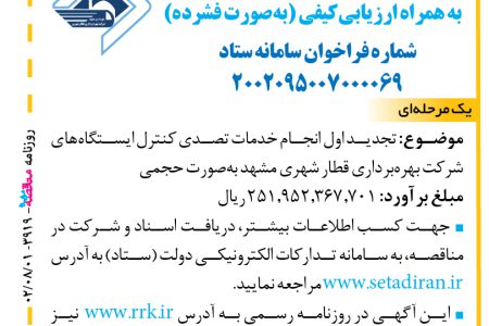 ۳۹۱۹ مناقصه – شرکت بهره‌برداری قطار شهری مشهد – خدمات تصدی کنترل ایستگاه‌ها