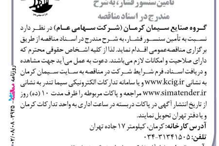 ۳۹۲۵ مناقصه – گروه صنایع سیمان کرمان – تأمین سنسور فشار