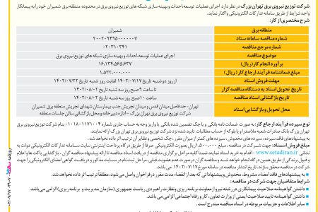 ۳۹۰۷ مناقصه – شرکت توزیع نیروی برق تهران بزرگ – بهسازی شبکه ها