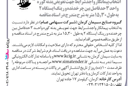 ۳۹۰۸ مناقصه – گروه صنایع سیمان کرمان – تعویض بدنه کوره واحد ۳