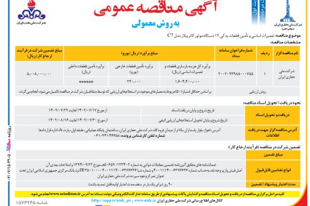 ۳۹۰۵ مناقصه – شرکت ملی حفاری ایران – تعميرات اساسی و تأمین قطعات یدکی