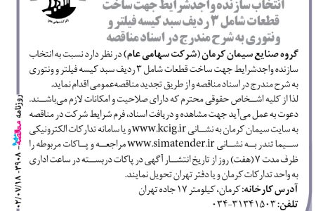 ۳۹۰۸ مناقصه – گروه صنایع سیمان کرمان – ساخت قطعات شامل ۳ ردیف سبد کیسه فیلتر