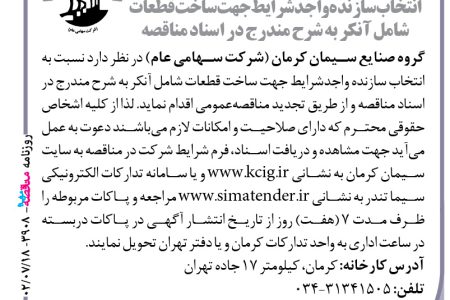 ۳۹۰۸ مناقصه – گروه صنایع سیمان کرمان – ساخت قطعات شامل آنکر