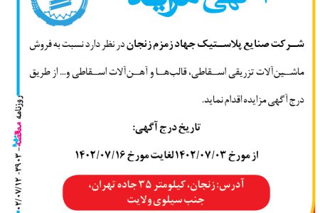 ۳۹۰۳ مزایده – شرکت صنایع پلاستیک جهاد زمزم زنجان – فروش ماشین‌آلات تزریقی