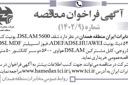 ۳۹۰۸ مناقصه – شرکت مخابرات ایران منطقه همدان – شلف DSLAM 5600، یونیت کنترلی شلف