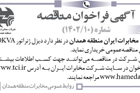 ۳۹۰۸ مناقصه – شرکت مخابرات ایران منطقه همدان – دیزل ژنراتور