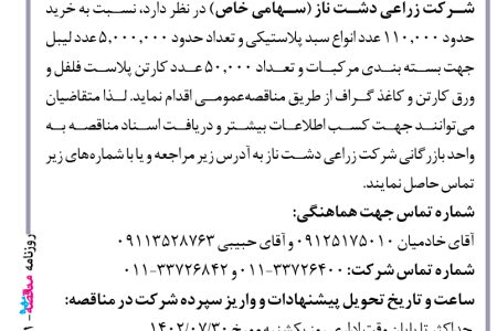 ۳۹۱۱ مناقصه – شرکت زراعی دشت ناز – خرید سبد پلاستیکی و کارتن پلاست فلفل و گوجه‌فرنگی