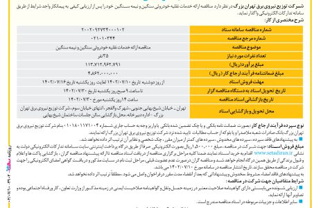 ۳۹۰۲ مناقصه – شرکت توزیع نیروی برق تهران بزرگ – ارائه خدمات نقلیه خودرویی