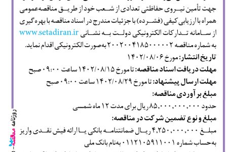 ۳۹۲۵ مناقصه – شعب بانک ملی استان کرمان – تأمین نیروی حفاظتی