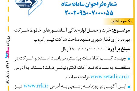 ۳۹۲۴ مناقصه – شرکت بهره‌برداری قطار شهری مشهد – خرید و حمل لوازم‌یدکی آسانسورهای خطوط شرکت