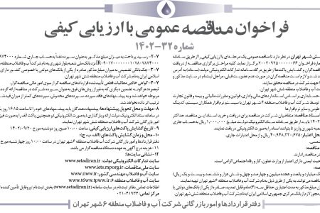 ۳۹۴۵ مناقصه – شركت آب و فاضلاب منطقه شش شهر تهران – خدمات حسابداری