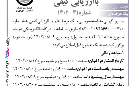 ۳۹۲۹ مناقصه – شرکت آب و فاضلاب منطقه یک – اصلاحيه آگهي
