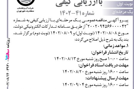 ۳۹۳۰ مناقصه – شرکت آب و فاضلاب منطقه یک تهران – اصلاحیه آگهی