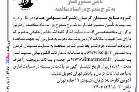 ۳۹۴۷ مناقصه – گروه صنایع سیمان کرمان – تأمین سنسور فشار