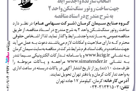 ۳۹۴۷ مناقصه – گروه صنایع سیمان کرمان – ساخت روتور سنگ‌شکن