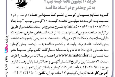 ۳۹۴۷ مناقصه – گروه صنایع سیمان کرمان – خرید ۱۰ میلیون تخته کیسه
