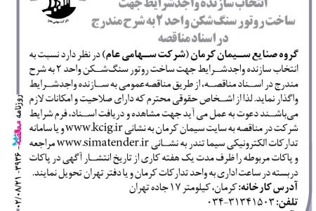 ۳۹۳۶ مناقصه – گروه صنایع سیمان کرمان – ساخت روتور سنگ‌شکن